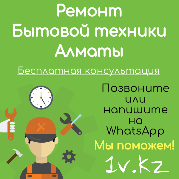 Ремонт бытовой техники в Алматы Ремонт бытовой техники в Алматы