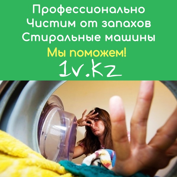 Чистка стиральных машин в Алматы Чистка стиральных машин в Алматы