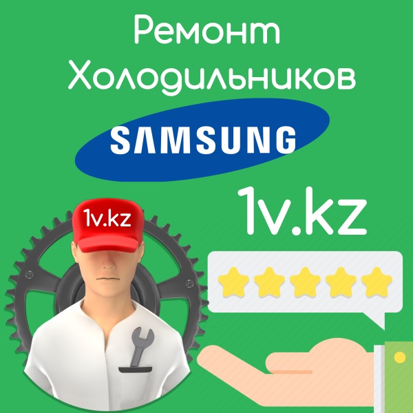 Ремонт холодильников SAMSUNG в Алматы Ремонт холодильников SAMSUNG в Алматы