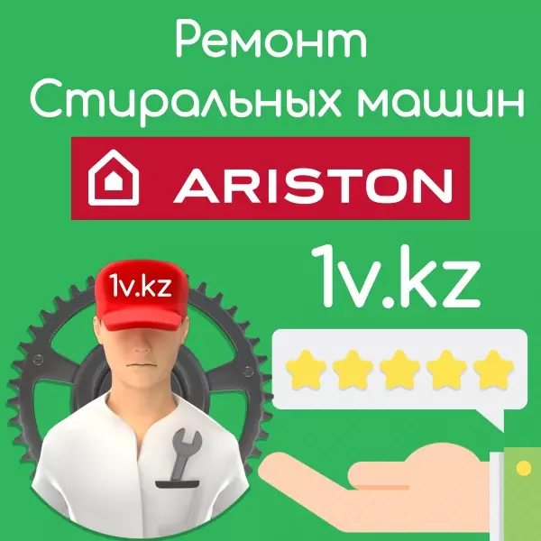 Ремонт стиральных машин Hotpoint-Ariston в Алматы Ремонт стиральных машин Hotpoint-Ariston в Алматы