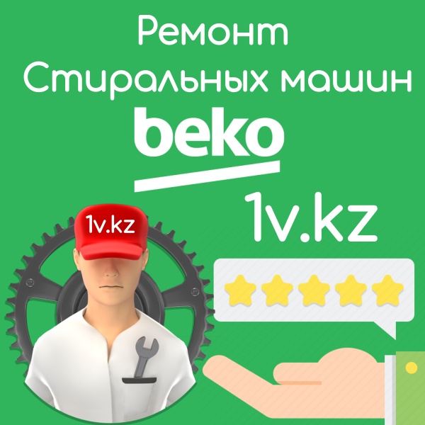 Ремонт стиральных машин BEKO в Алматы