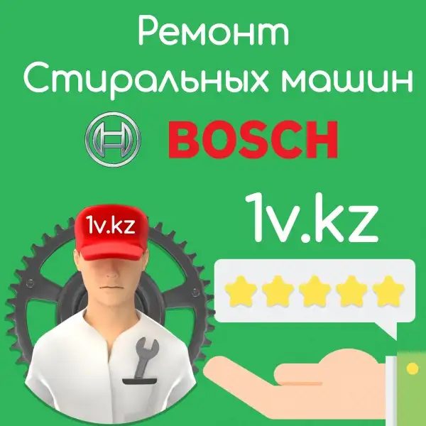 Ремонт стиральных машин Bosch в Алматы Ремонт стиральных машин bosch