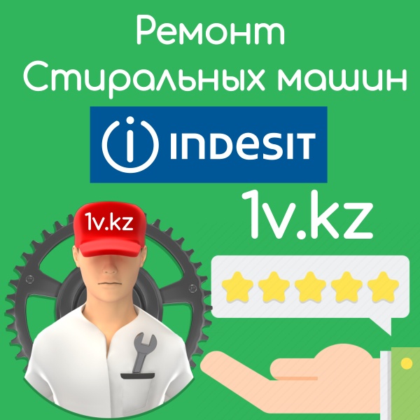 Ремонт стиральных машин Indesit в Алматы Ремонт стиральных машин Indesit в Алматы