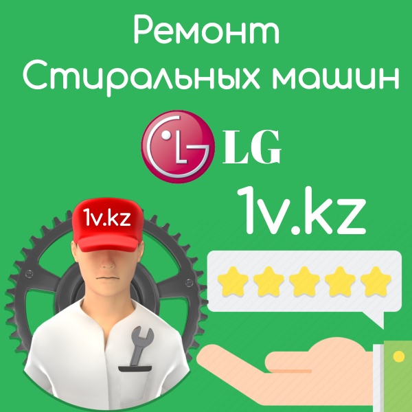 Ремонт стиральных машин LG в Алматы Ремонт стиральных машин LG в Алматы