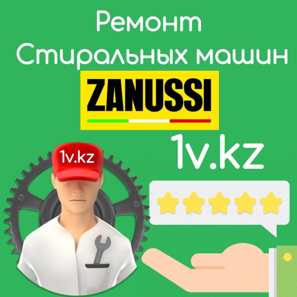 Ремонт стиральных машин ZANUSSI в Алматы Ремонт стиральных машин ZANUSSI в Алматы